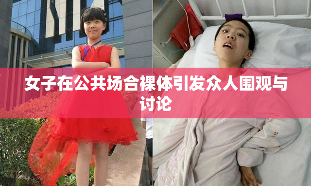女子在公共场合裸体引发众人围观与讨论