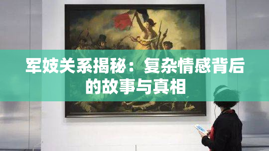 军妓关系揭秘：复杂情感背后的故事与真相