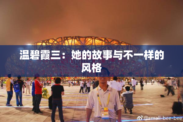 温碧霞三：她的故事与不一样的风格