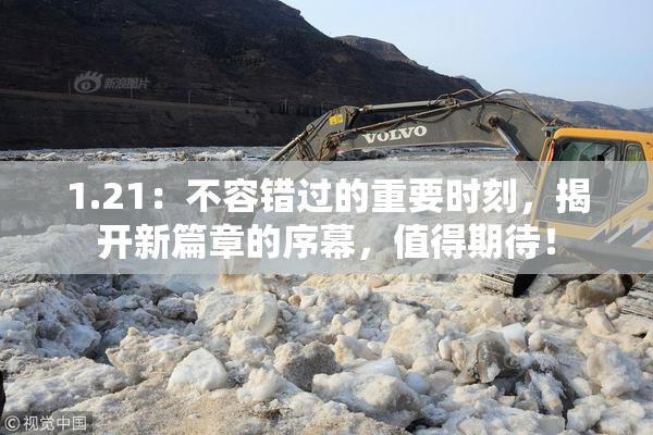 1.21：不容错过的重要时刻，揭开新篇章的序幕，值得期待！