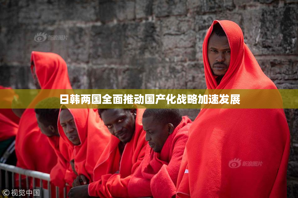 日韩两国全面推动国产化战略加速发展