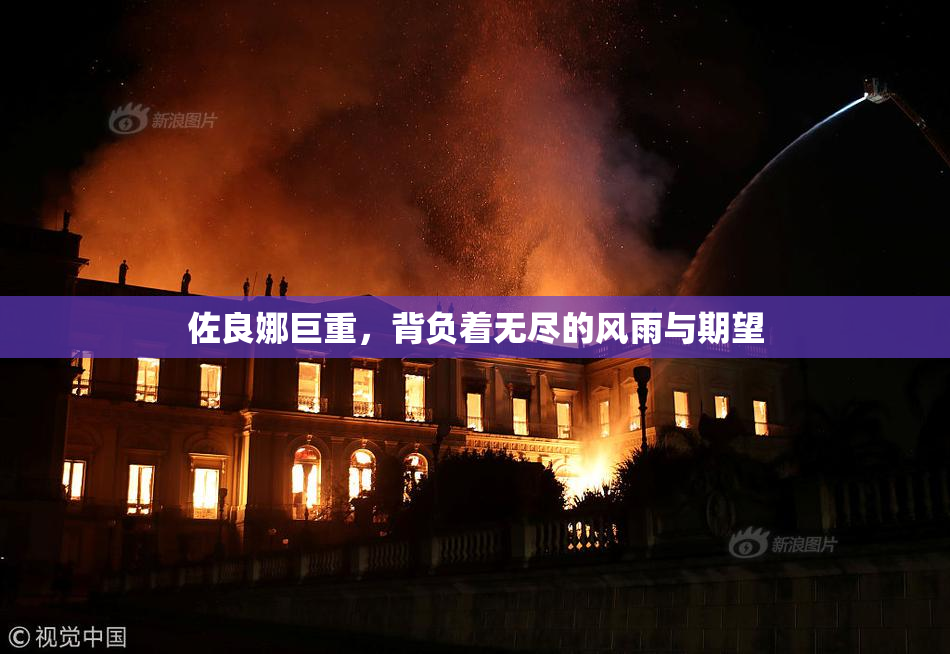 佐良娜巨重，背负着无尽的风雨与期望