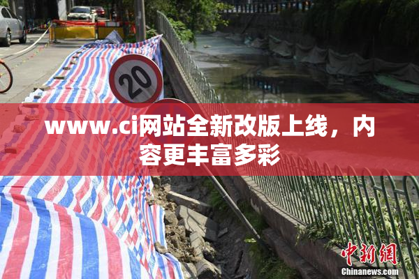 www.ci网站全新改版上线，内容更丰富多彩