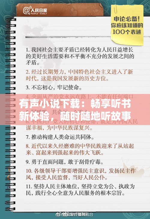 有声小说下载：畅享听书新体验，随时随地听故事