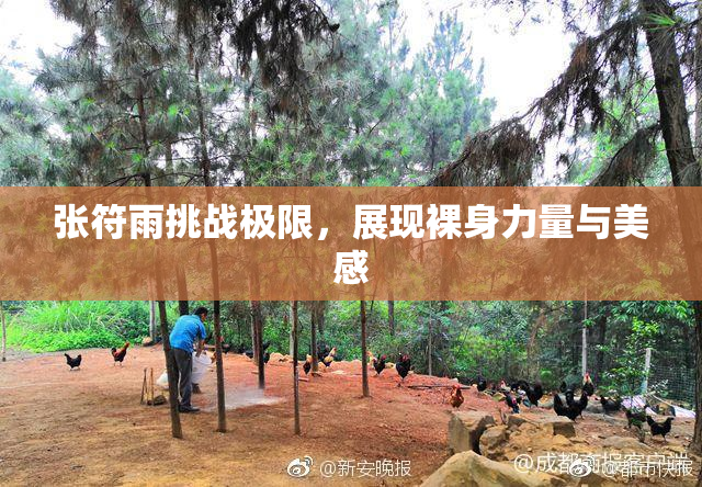 张符雨挑战极限，展现裸身力量与美感