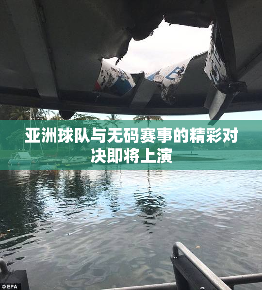 亚洲球队与无码赛事的精彩对决即将上演