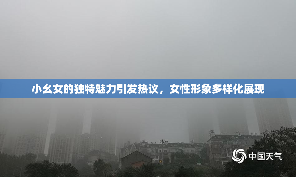 小幺女的独特魅力引发热议，女性形象多样化展现