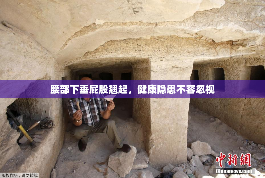 腰部下垂屁股翘起，健康隐患不容忽视