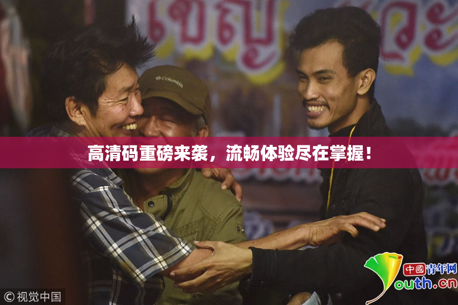 高清码重磅来袭，流畅体验尽在掌握！