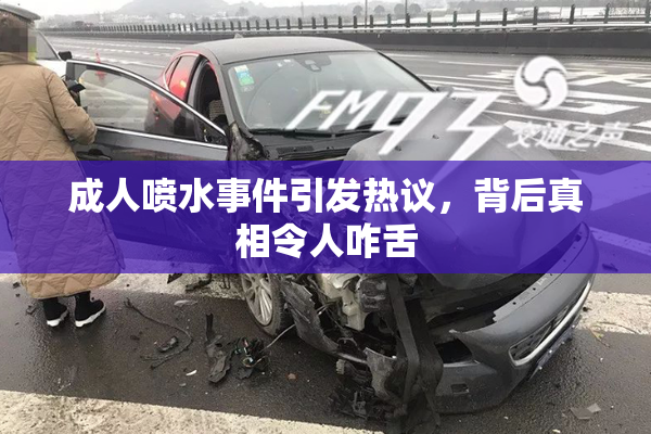 成人喷水事件引发热议，背后真相令人咋舌