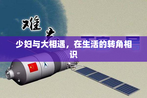 少妇与大相遇，在生活的转角相识