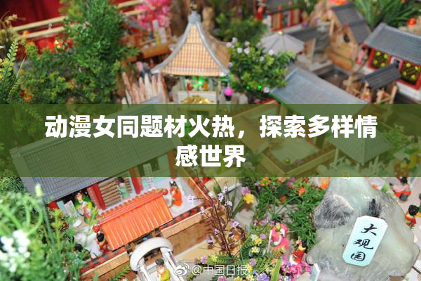 动漫女同题材火热，探索多样情感世界