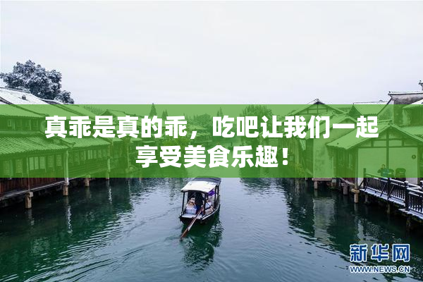 真乖是真的乖，吃吧让我们一起享受美食乐趣！