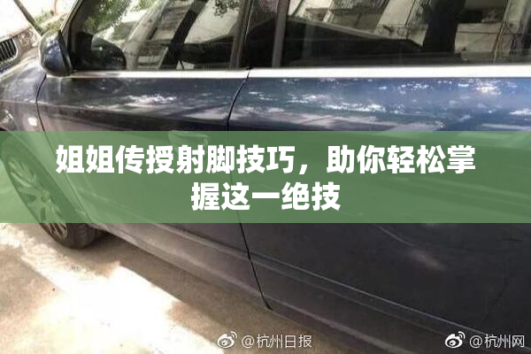 姐姐传授射脚技巧，助你轻松掌握这一绝技