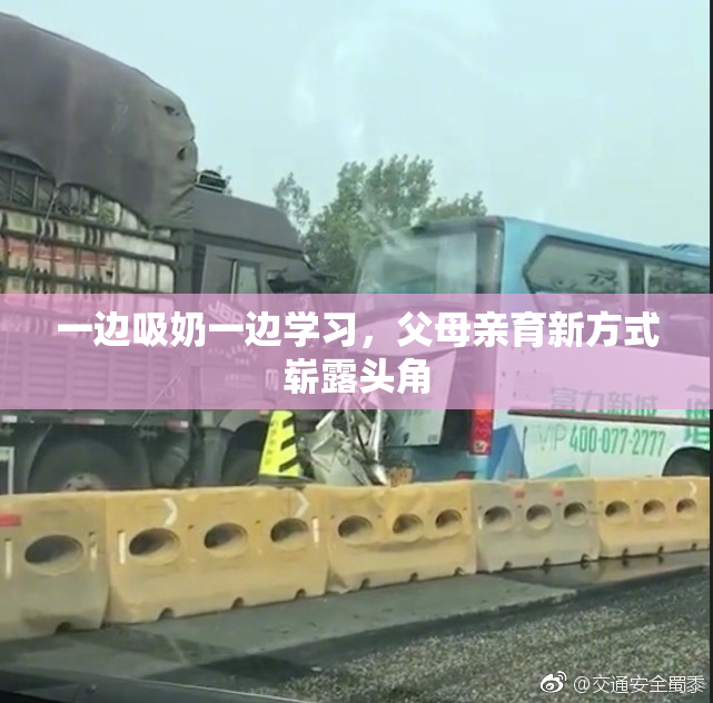 一边吸奶一边学习，父母亲育新方式崭露头角