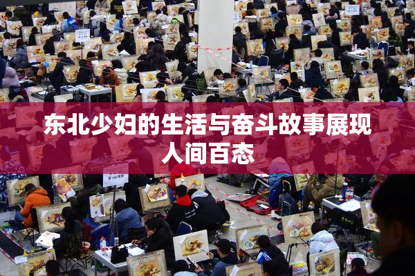 东北少妇的生活与奋斗故事展现人间百态