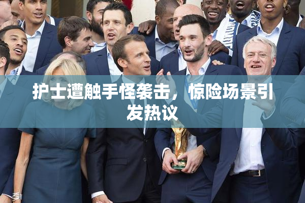 护士遭触手怪袭击，惊险场景引发热议