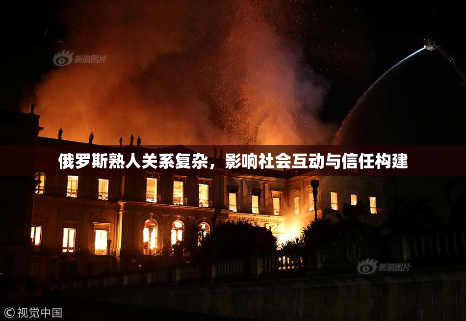 俄罗斯熟人关系复杂，影响社会互动与信任构建