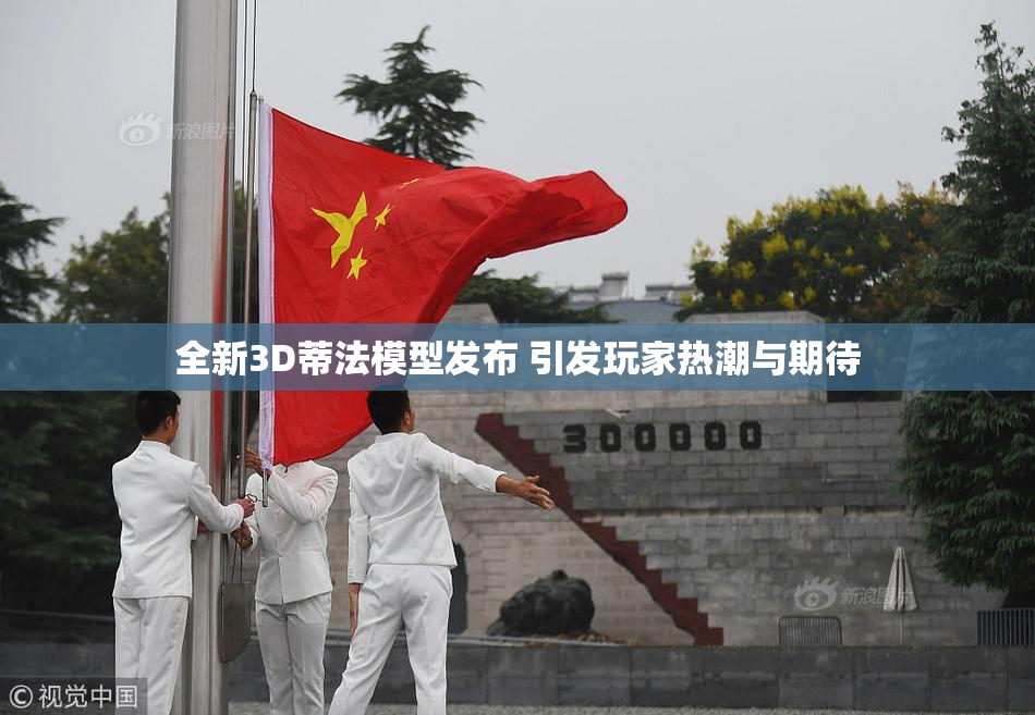 全新3D蒂法模型发布 引发玩家热潮与期待