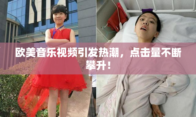 欧美音乐视频引发热潮，点击量不断攀升！