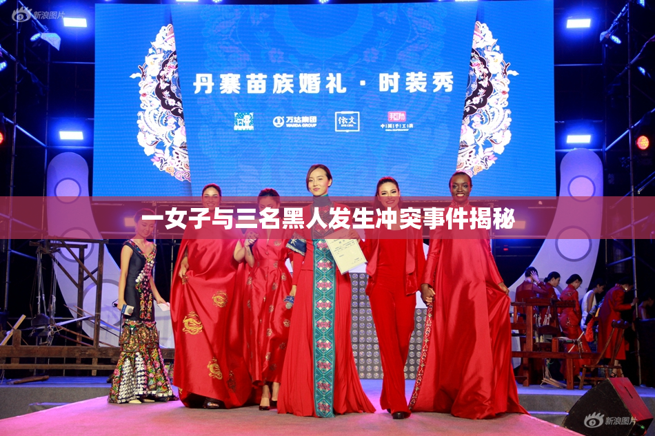 一女子与三名黑人发生冲突事件揭秘