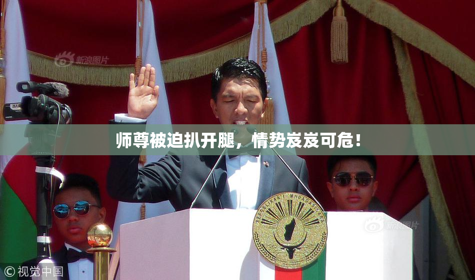 师尊被迫扒开腿，情势岌岌可危！