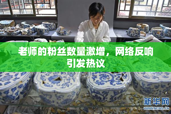 老师的粉丝数量激增，网络反响引发热议