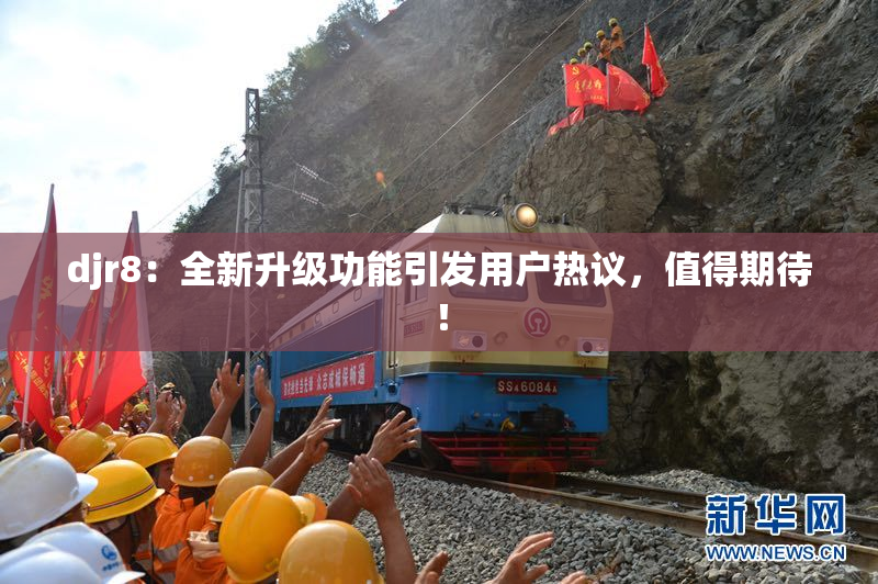 djr8：全新升级功能引发用户热议，值得期待！