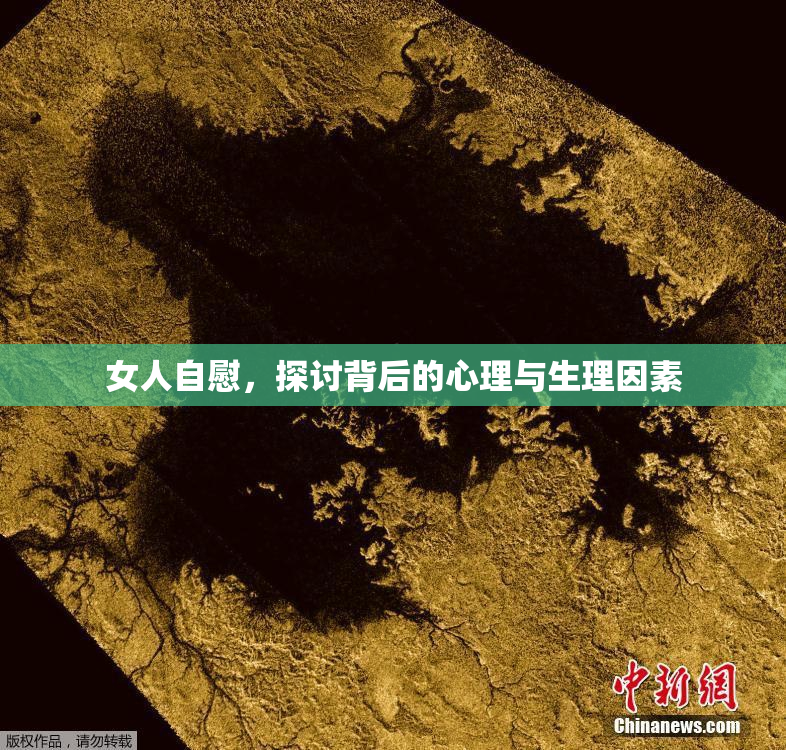 女人自慰，探讨背后的心理与生理因素