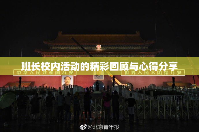 班长校内活动的精彩回顾与心得分享