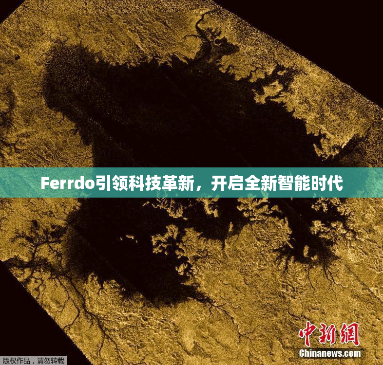 Ferrdo引领科技革新，开启全新智能时代