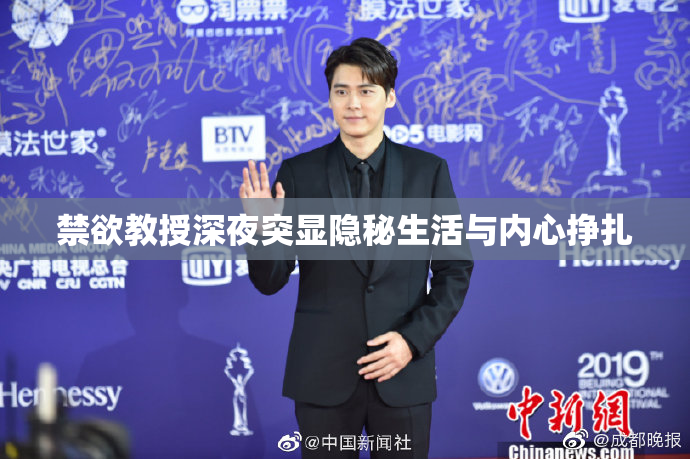 禁欲教授深夜突显隐秘生活与内心挣扎