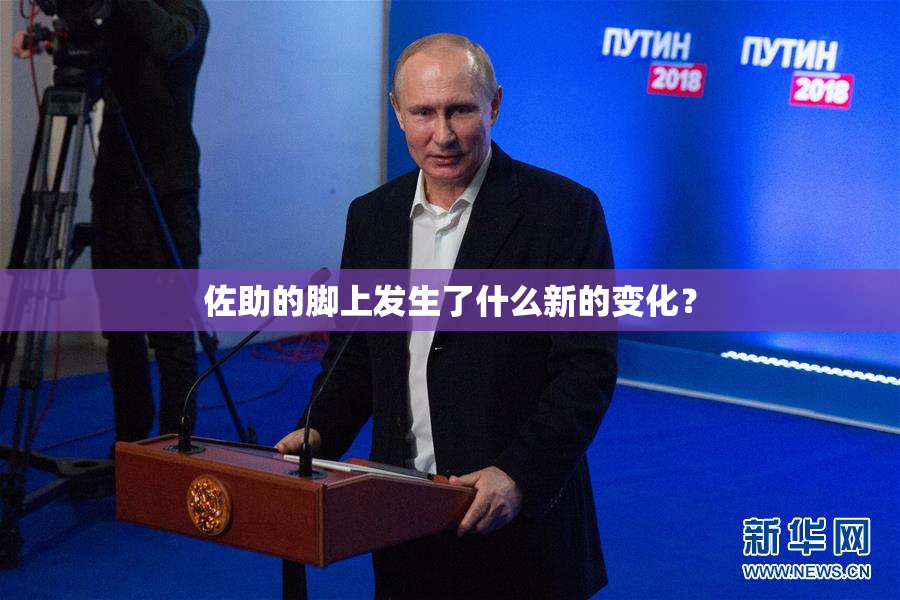 佐助的脚上发生了什么新的变化？