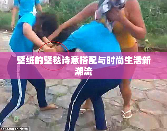 壁纸的壁毯诗意搭配与时尚生活新潮流