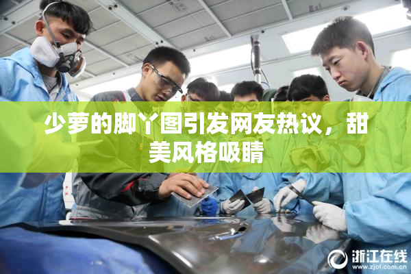 少萝的脚丫图引发网友热议，甜美风格吸睛