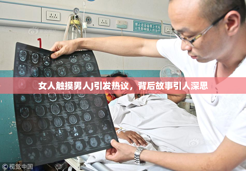女人触摸男人J引发热议，背后故事引人深思