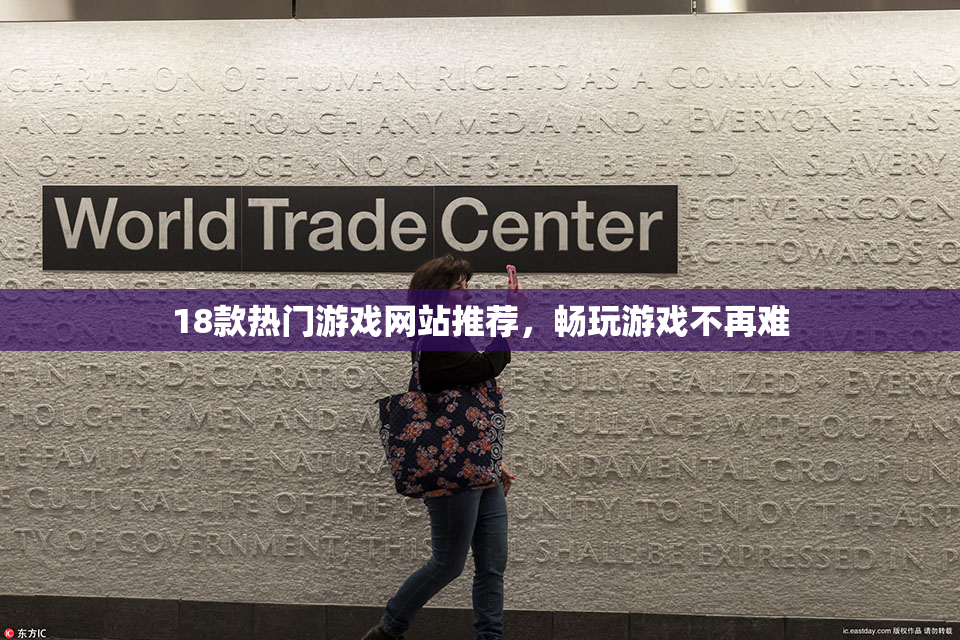 18款热门游戏网站推荐，畅玩游戏不再难