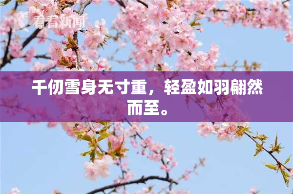 千仞雪身无寸重，轻盈如羽翩然而至。
