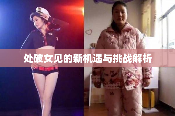 处破女见的新机遇与挑战解析