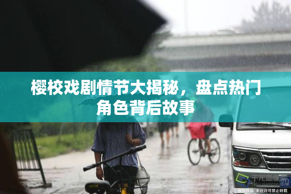 樱校戏剧情节大揭秘，盘点热门角色背后故事
