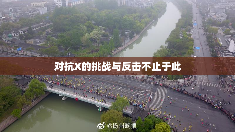 对抗X的挑战与反击不止于此