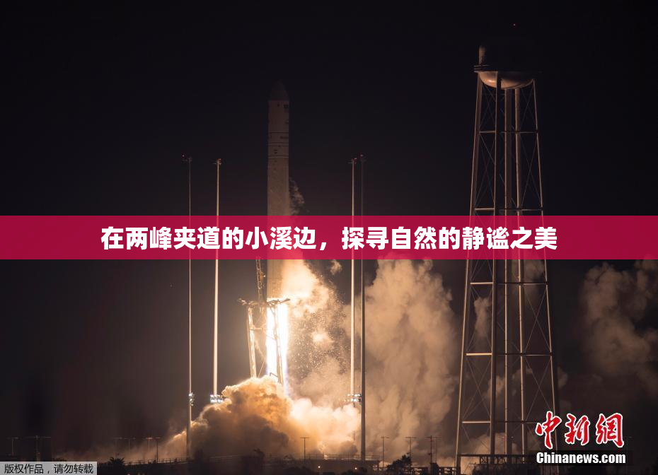 在两峰夹道的小溪边，探寻自然的静谧之美