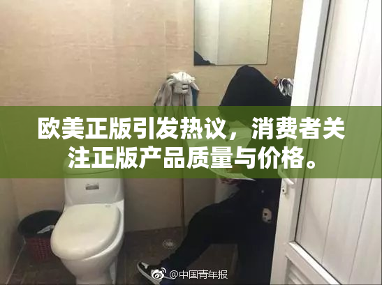 欧美正版引发热议，消费者关注正版产品质量与价格。