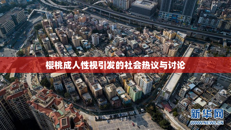 樱桃成人性视引发的社会热议与讨论