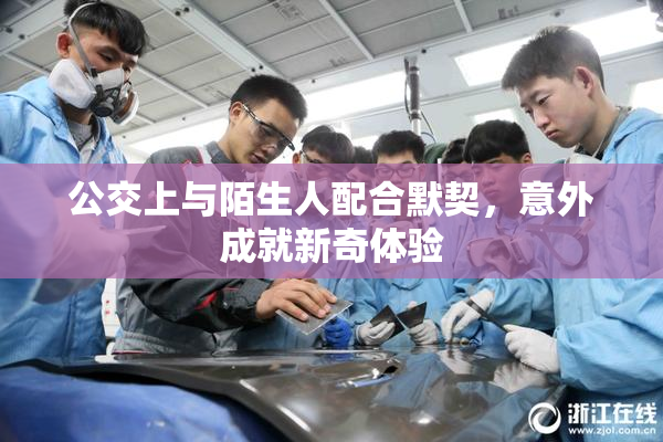 公交上与陌生人配合默契，意外成就新奇体验
