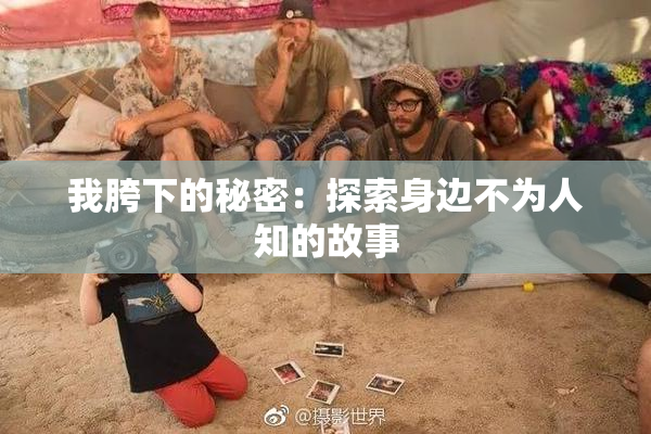 我胯下的秘密：探索身边不为人知的故事