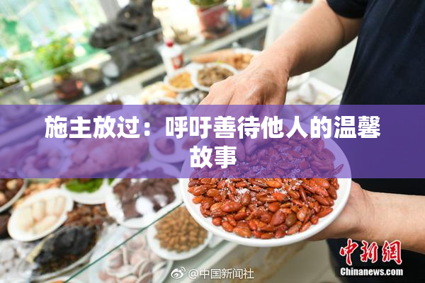 施主放过：呼吁善待他人的温馨故事