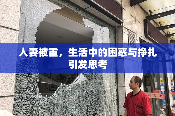 人妻被重，生活中的困惑与挣扎引发思考