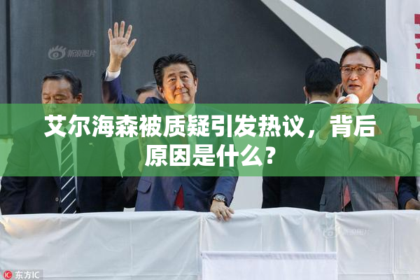 艾尔海森被质疑引发热议，背后原因是什么？