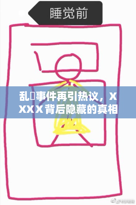 乱婬事件再引热议，XXXⅩ背后隐藏的真相揭晓